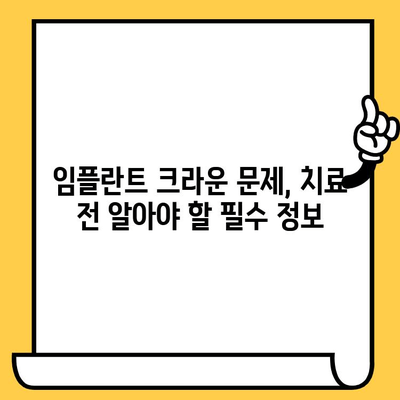 임플란트 크라운 문제, 징후부터 해결책까지| 알아야 할 모든 것 | 임플란트, 크라운, 문제, 관리, 치료