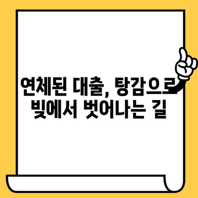 고려신용정보 채권추심 대응| 연체자 대출 탕감으로 빚 털어내는 효과적인 방법 | 채무 해결, 빚 탕감, 법률 상담