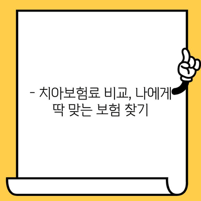 40대, 50대 맞춤 치아보험 추천| 임플란트, 크라운 보장 꼼꼼히 비교 | 치과보험료, 보험료 비교, 추천 보험