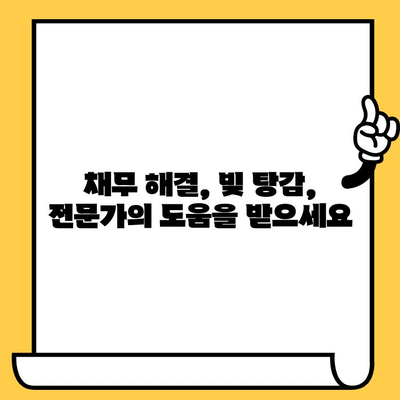 고려신용정보 채권추심 대응| 연체자 대출 탕감으로 빚 털어내는 효과적인 방법 | 채무 해결, 빚 탕감, 법률 상담