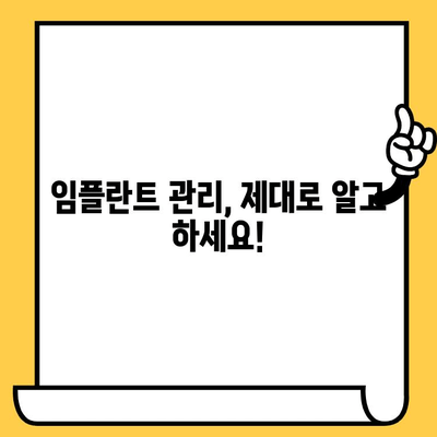 임플란트 크라운 수명 연장의 비밀| 정기 세척의 중요성 | 임플란트 관리, 수명 연장, 치과 관리