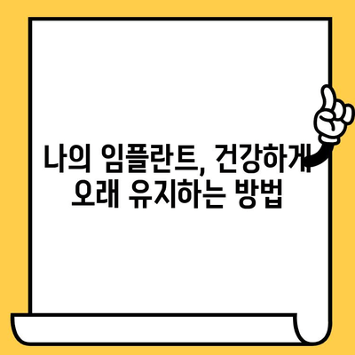 임플란트 크라운 수명 연장의 비밀| 정기 세척의 중요성 | 임플란트 관리, 수명 연장, 치과 관리