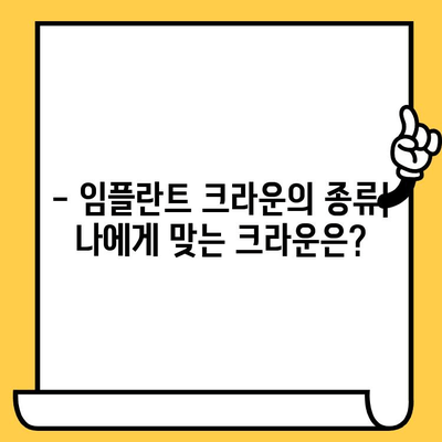 임플란트 크라운 종류와 특징 완벽 가이드 | 임플란트, 치과, 보철, 치료, 비용