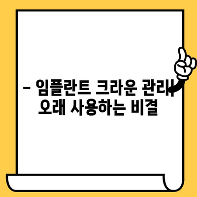 임플란트 크라운 종류와 특징 완벽 가이드 | 임플란트, 치과, 보철, 치료, 비용