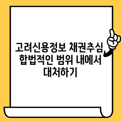 고려신용정보 채권추심 대응| 연체자 대출 탕감으로 빚 털어내는 효과적인 방법 | 채무 해결, 빚 탕감, 법률 상담