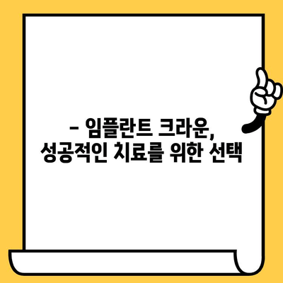 임플란트 크라운 종류와 특징 완벽 가이드 | 임플란트, 치과, 보철, 치료, 비용