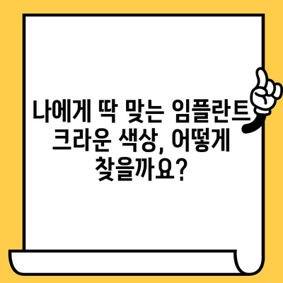 임플란트 크라운 색상 고민? 전문가에게 맞춤 상담 받고 자연스러운 미소 되찾기 | 임플란트, 크라운, 색상, 상담, 치과