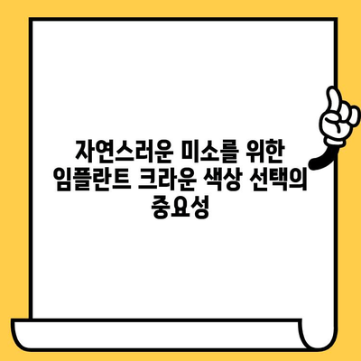 임플란트 크라운 색상 고민? 전문가에게 맞춤 상담 받고 자연스러운 미소 되찾기 | 임플란트, 크라운, 색상, 상담, 치과