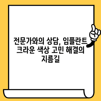 임플란트 크라운 색상 고민? 전문가에게 맞춤 상담 받고 자연스러운 미소 되찾기 | 임플란트, 크라운, 색상, 상담, 치과