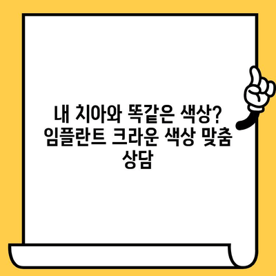 임플란트 크라운 색상 고민? 전문가에게 맞춤 상담 받고 자연스러운 미소 되찾기 | 임플란트, 크라운, 색상, 상담, 치과