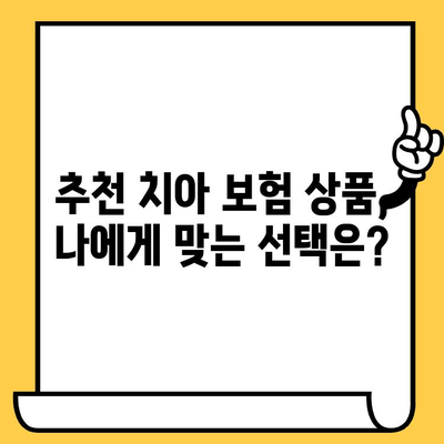 40~50대 치아 보험 추천| 임플란트, 크라운 치료 커버리지 비교 분석 | 치아보험, 보장 범위, 추천 상품, 비교 가이드