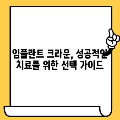 임플란트 크라운 과학적 평가| 치과 의사와 환자를 위한 완벽 가이드 | 임플란트, 크라운, 치과, 정보, 가이드