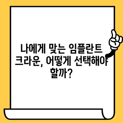 임플란트 크라운 과학적 평가| 치과 의사와 환자를 위한 완벽 가이드 | 임플란트, 크라운, 치과, 정보, 가이드