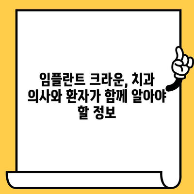 임플란트 크라운 과학적 평가| 치과 의사와 환자를 위한 완벽 가이드 | 임플란트, 크라운, 치과, 정보, 가이드