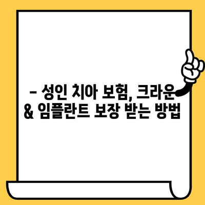 크라운 & 임플란트 보장! 성인 치아 보험 저렴하게 가입하는 방법 | 치아보험 비교, 추천, 보험료 계산