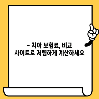 크라운 & 임플란트 보장! 성인 치아 보험 저렴하게 가입하는 방법 | 치아보험 비교, 추천, 보험료 계산