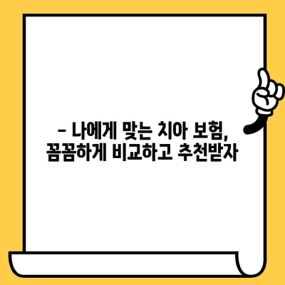 크라운 & 임플란트 보장! 성인 치아 보험 저렴하게 가입하는 방법 | 치아보험 비교, 추천, 보험료 계산