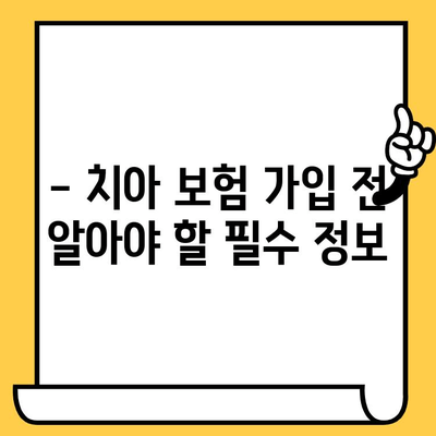 크라운 & 임플란트 보장! 성인 치아 보험 저렴하게 가입하는 방법 | 치아보험 비교, 추천, 보험료 계산