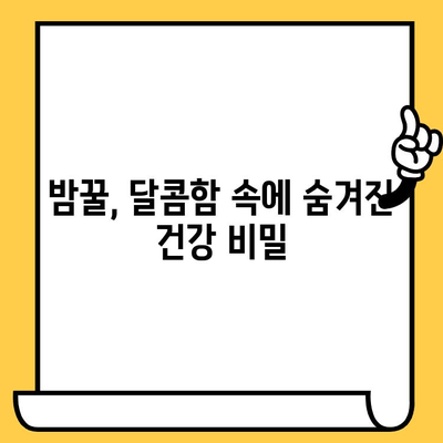 밤꿀의 놀라운 효능과 꿀팁| 복용법, 유통기한, 쓴맛 해결까지 | 밤꿀, 건강, 효능, 복용, 유통기한, 쓴맛