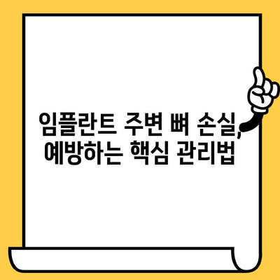 임플란트 크라운 잇몸 뼈 손실, 이렇게 막아보세요 | 임플란트, 잇몸 건강, 뼈 이식, 관리 팁