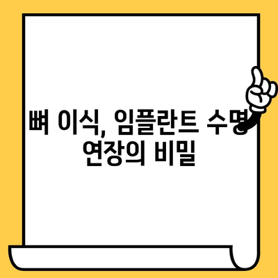 임플란트 크라운 잇몸 뼈 손실, 이렇게 막아보세요 | 임플란트, 잇몸 건강, 뼈 이식, 관리 팁