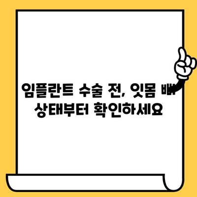 임플란트 크라운 잇몸 뼈 손실, 이렇게 막아보세요 | 임플란트, 잇몸 건강, 뼈 이식, 관리 팁