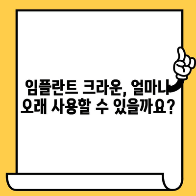 임플란트 크라운 수명, 충격은 어떻게 영향을 미칠까요? | 임플란트, 충격, 수명, 관리 팁