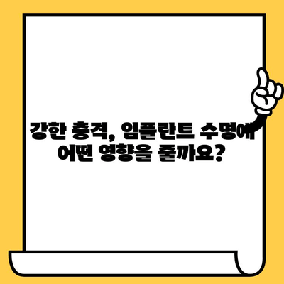 임플란트 크라운 수명, 충격은 어떻게 영향을 미칠까요? | 임플란트, 충격, 수명, 관리 팁