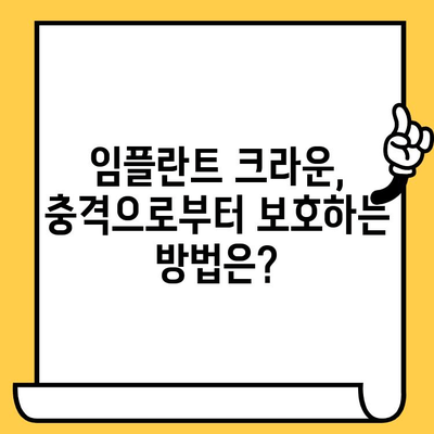 임플란트 크라운 수명, 충격은 어떻게 영향을 미칠까요? | 임플란트, 충격, 수명, 관리 팁