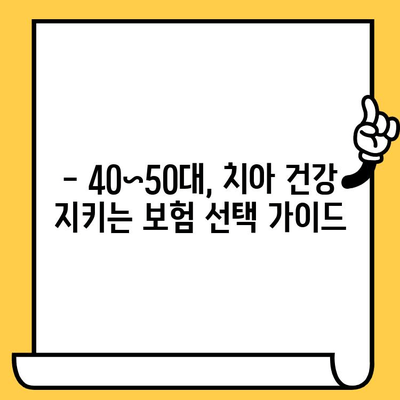 40~50대 맞춤형 치아 보험| 임플란트 & 크라운 보장 꼼꼼히 비교하기 | 치아보험, 임플란트 보장, 크라운 보장, 보험료 비교