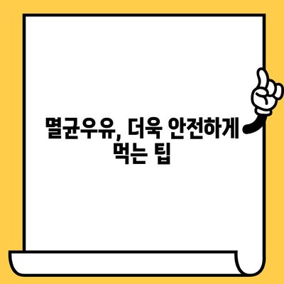 부산우유 멸균우유, 제대로 보관하고 안전하게 즐기세요! | 유통기한, 보관방법, 팁