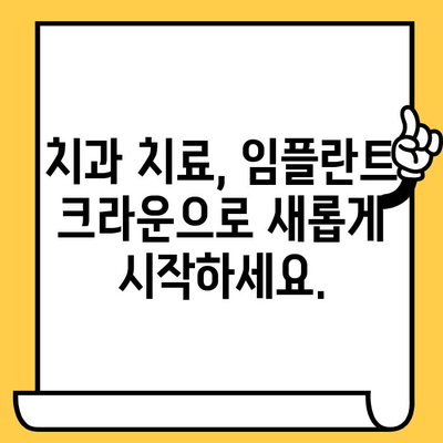 임플란트 크라운으로 자신감 넘치는 미소 찾기| 보기 싫은 미소 개선 가이드 | 임플란트, 크라운, 미소 개선, 치과