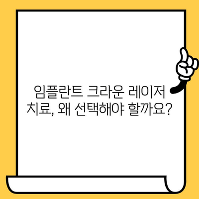 임플란트 크라운 레이저 치료, 어떤 점이 좋을까요? | 장점, 비용, 후기, 추천