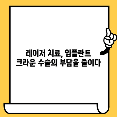 임플란트 크라운 레이저 치료, 어떤 점이 좋을까요? | 장점, 비용, 후기, 추천