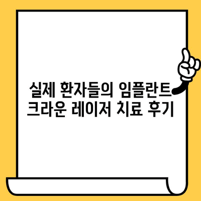 임플란트 크라운 레이저 치료, 어떤 점이 좋을까요? | 장점, 비용, 후기, 추천