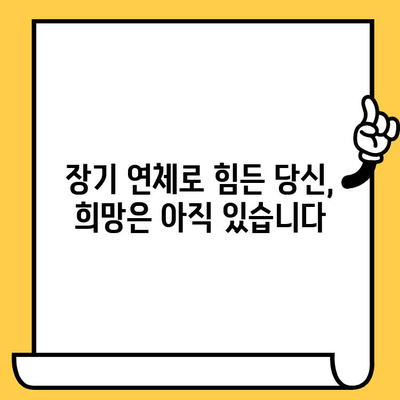 채무불이행 명부 등재 장기연체자, 대출 탕감 받는 방법| 가능성과 절차 | 신용회복, 파산, 법률 상담, 면책