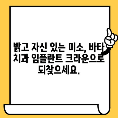 바타 치과에서 해결하는 임플란트 크라운 문제| 웃는 당신을 더욱 밝게 | 임플란트, 크라운, 치과, 바타 치과, 문제 해결
