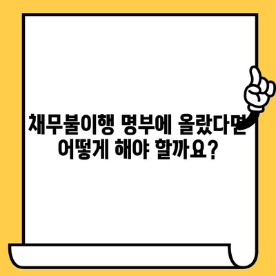 채무불이행 명부 등재 장기연체자, 대출 탕감 받는 방법| 가능성과 절차 | 신용회복, 파산, 법률 상담, 면책