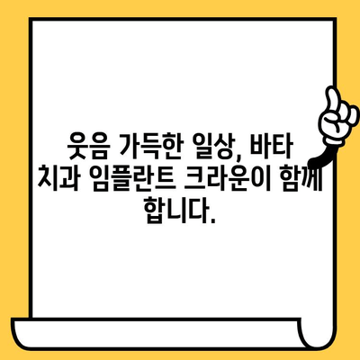 바타 치과에서 해결하는 임플란트 크라운 문제| 웃는 당신을 더욱 밝게 | 임플란트, 크라운, 치과, 바타 치과, 문제 해결
