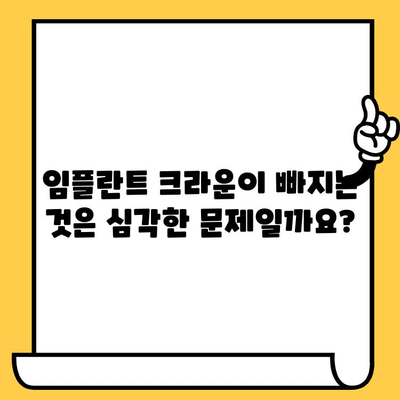 임플란트 크라운 빠짐, 흔들림 원인과 해결책| 치과 전문의가 알려주는 대응 방법 | 임플란트, 크라운, 흔들림, 빠짐, 치료, 관리