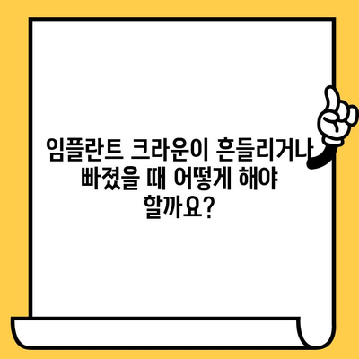 임플란트 크라운 빠짐, 흔들림 원인과 해결책| 치과 전문의가 알려주는 대응 방법 | 임플란트, 크라운, 흔들림, 빠짐, 치료, 관리