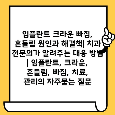 임플란트 크라운 빠짐, 흔들림 원인과 해결책| 치과 전문의가 알려주는 대응 방법 | 임플란트, 크라운, 흔들림, 빠짐, 치료, 관리