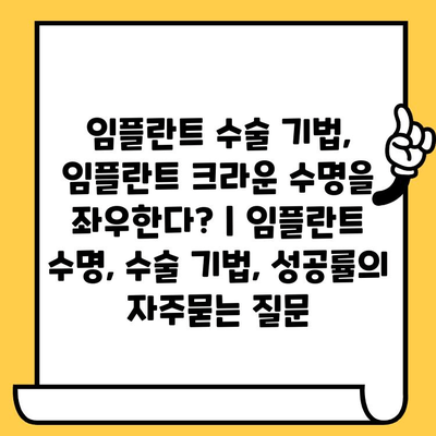 임플란트 수술 기법, 임플란트 크라운 수명을 좌우한다? | 임플란트 수명, 수술 기법, 성공률