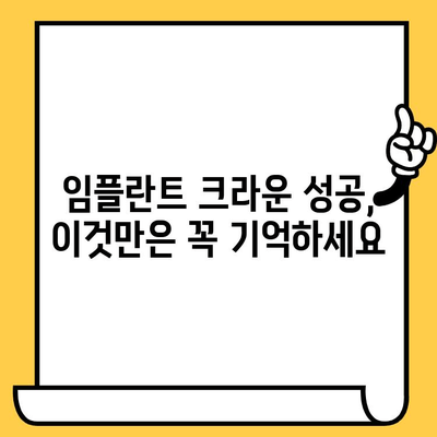 임플란트 크라운 실패, 숨겨진 원인 5가지 | 임플란트, 크라운, 실패 원인, 주의사항, 관리 팁