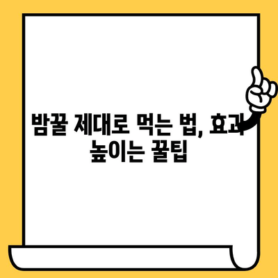 밤꿀의 놀라운 효능과 꿀팁| 복용법, 유통기한, 쓴맛 해결까지 | 밤꿀, 건강, 효능, 복용, 유통기한, 쓴맛