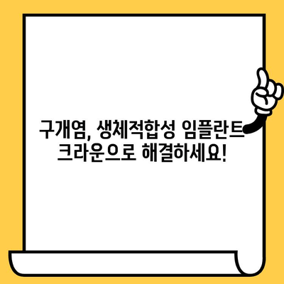 생체적합성 임플란트 크라운, 구개염 예방의 새로운 해결책 | 임플란트, 구강 건강, 치과