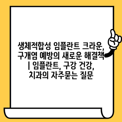 생체적합성 임플란트 크라운, 구개염 예방의 새로운 해결책 | 임플란트, 구강 건강, 치과