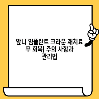 앞니 임플란트 크라운 재치료 & 치유 과정 완벽 가이드 | 임플란트, 크라운, 치료, 회복