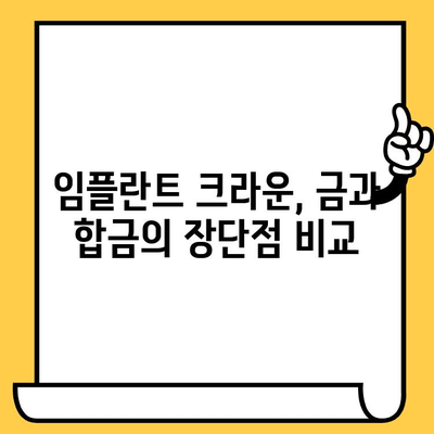 임플란트 크라운| 골드 vs 합금, 나에게 맞는 선택은? | 임플란트, 크라운, 금, 합금, 비용, 장단점 비교