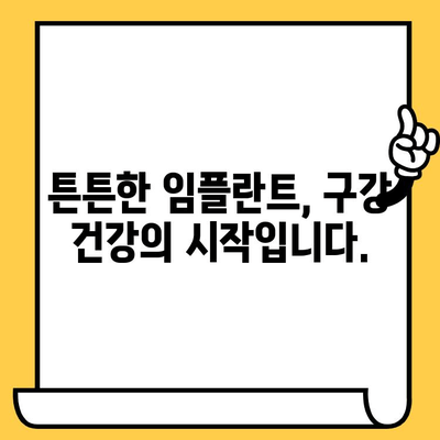 표선리 치과 임플란트 크라운 빠짐 원인과 인공치아 식립 후 주의 사항| 튼튼한 임플란트 유지하기 위한 완벽 가이드 | 임플란트 관리, 인공치아 관리, 구강 건강